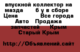 впускной коллектор на мазда rx-8 б/у в сборе › Цена ­ 2 000 - Все города Авто » Продажа запчастей   . Крым,Старый Крым